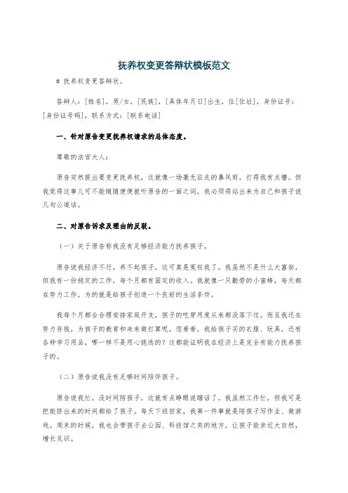 抚养权变更答辩状模板范文