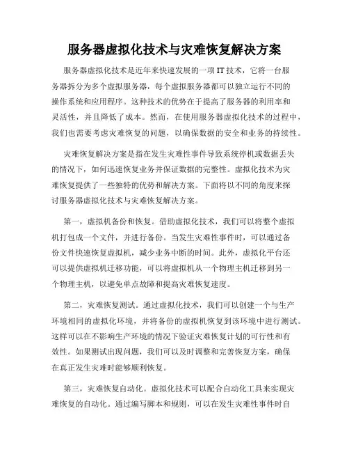 服务器虚拟化技术与灾难恢复解决方案