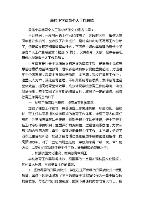 最佳小学德育个人工作总结范文（精选5篇）