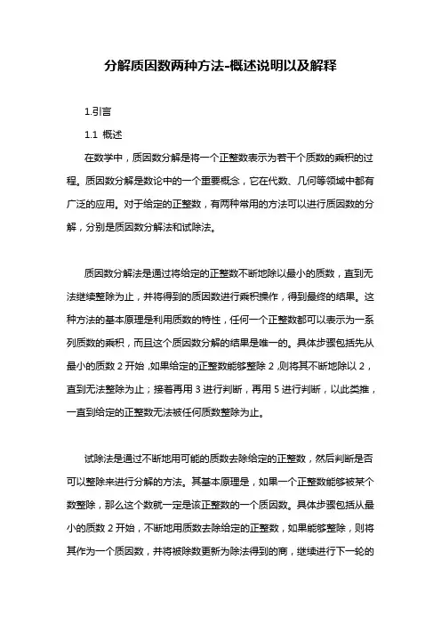 分解质因数两种方法-概述说明以及解释