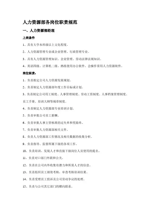 人力资源部各岗位职责规范