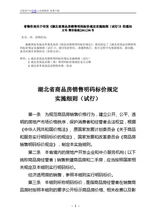 《湖北省商品房销售明码标价规定实施细则》