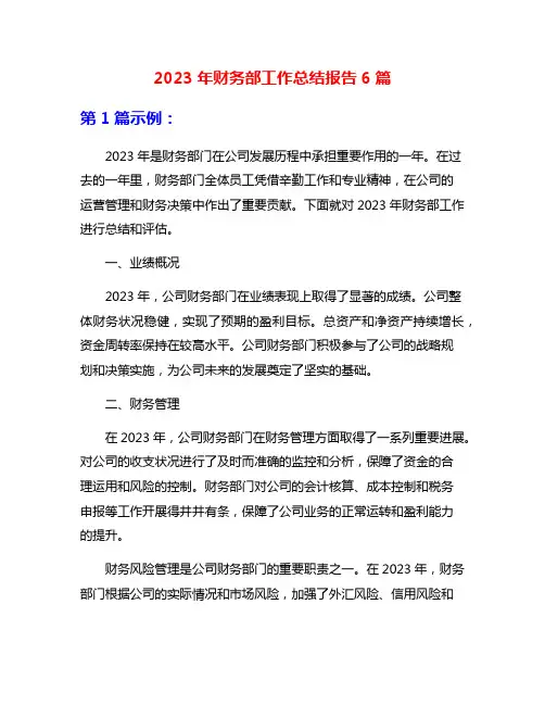 2023年财务部工作总结报告6篇