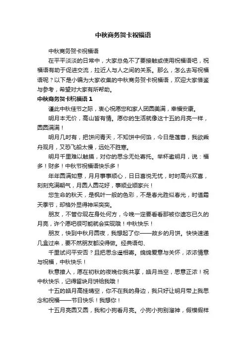 中秋商务贺卡祝福语