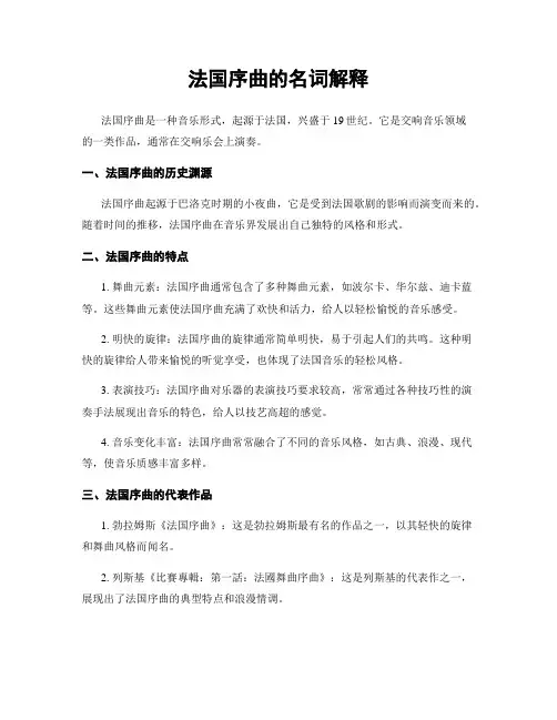 法国序曲的名词解释