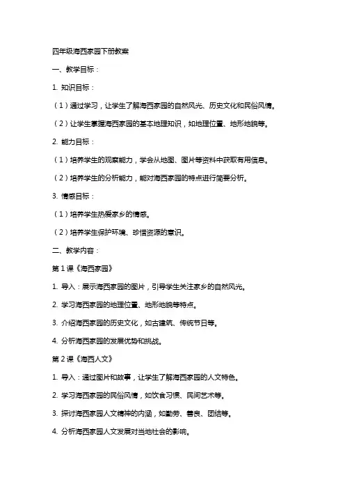 四年级海西家园下册教案