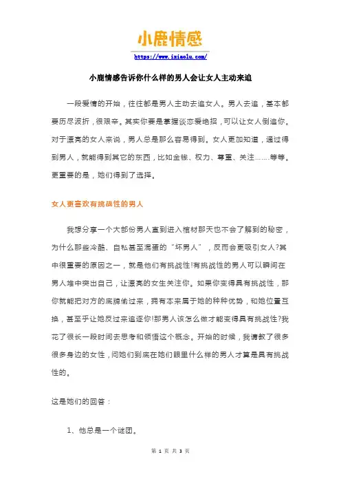 小鹿情感告诉你什么样的男人会让女人主动来追