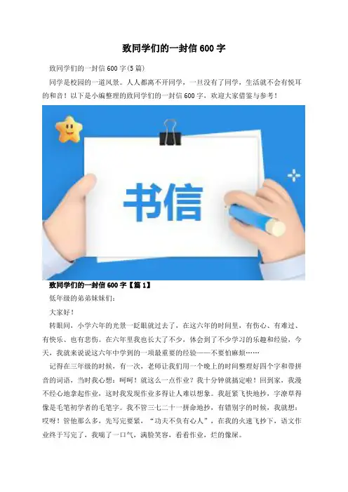 致同学们的一封信600字