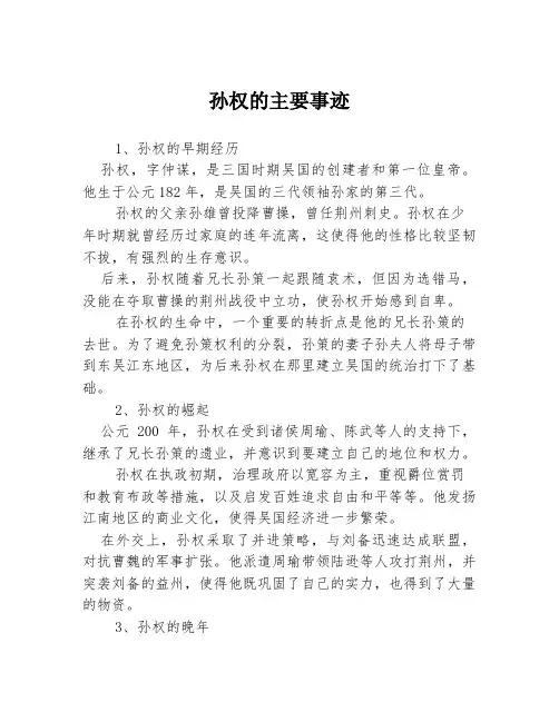 孙权的主要事迹3篇