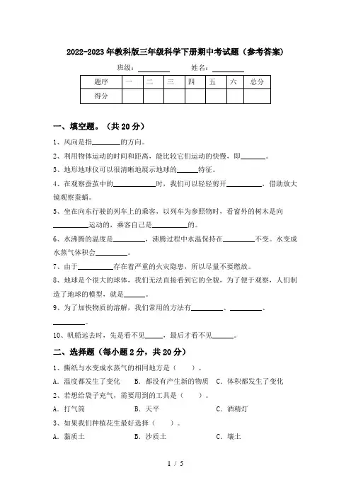 2022-2023年教科版三年级科学下册期中考试题(参考答案)