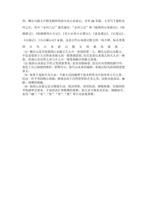 试论柳宗元山水游记散文的特色
