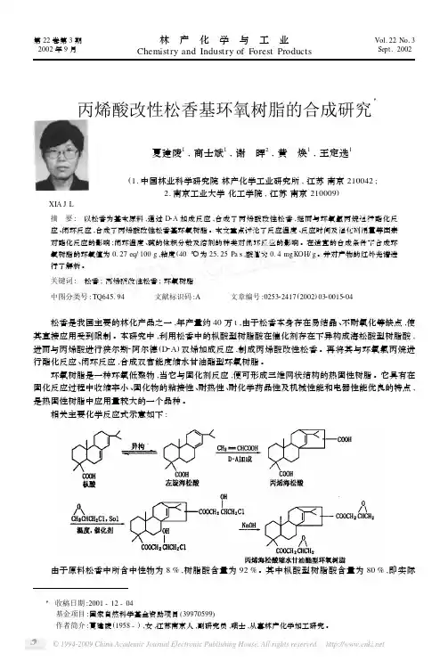 丙烯酸改性松香基环氧树脂的合成研究