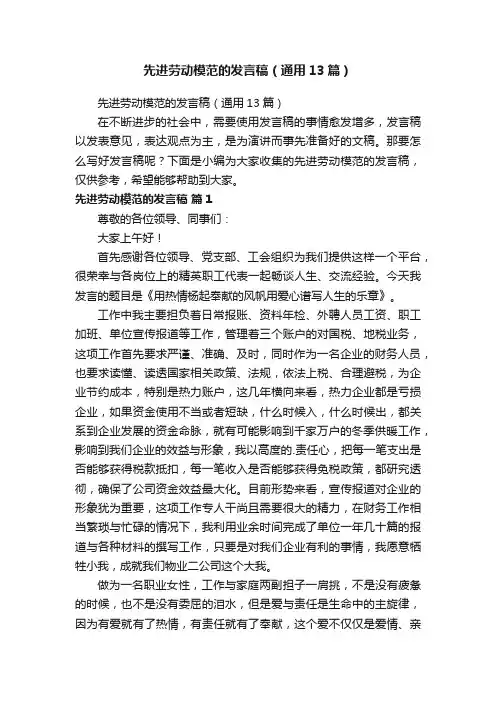 先进劳动模范的发言稿（通用13篇）