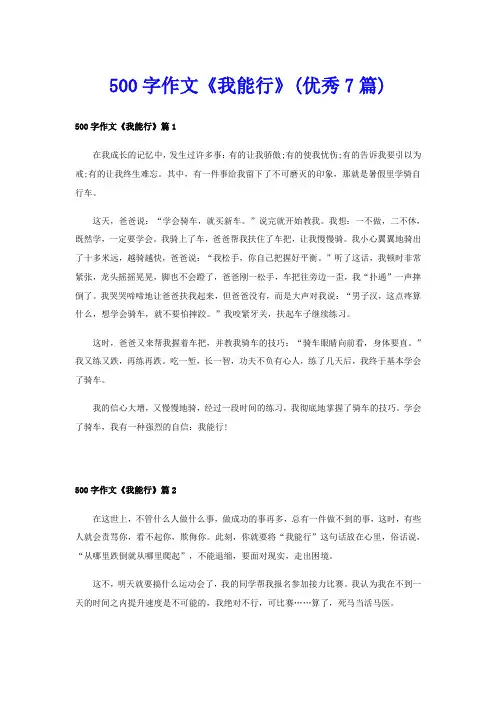 500字作文《我能行》(优秀7篇)