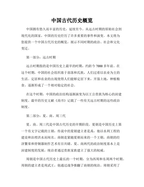 中国古代历史概览