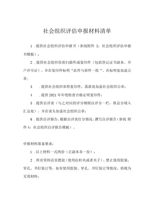 社会组织评估申报材料清单