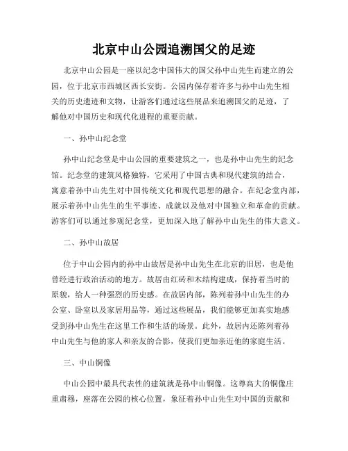 北京中山公园追溯国父的足迹