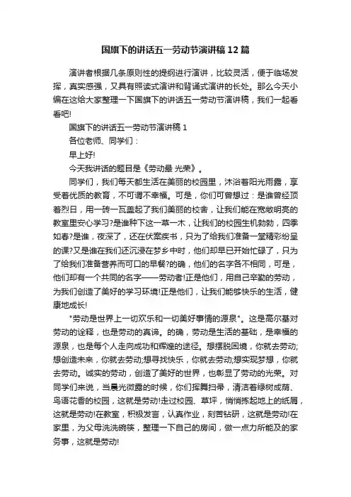 国旗下的讲话五一劳动节演讲稿12篇