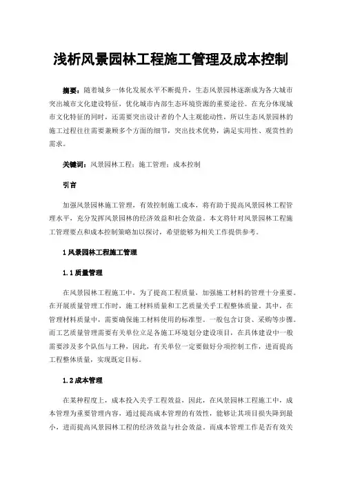 浅析风景园林工程施工管理及成本控制