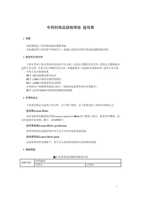 中药材商品规格等级 益母草