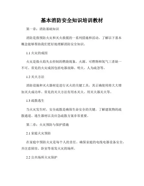 基本消防安全知识培训教材