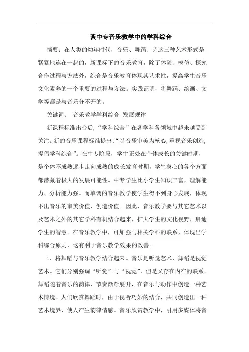 中专音乐教学中的学科综合论文