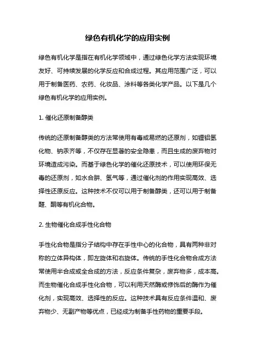 绿色有机化学的应用实例