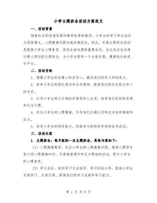 小学主题班会活动方案范文（三篇）