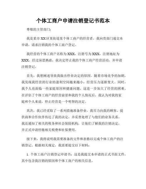 个体工商户申请注销登记书范本