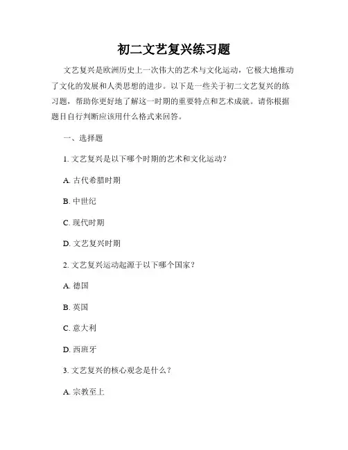 初二文艺复兴练习题