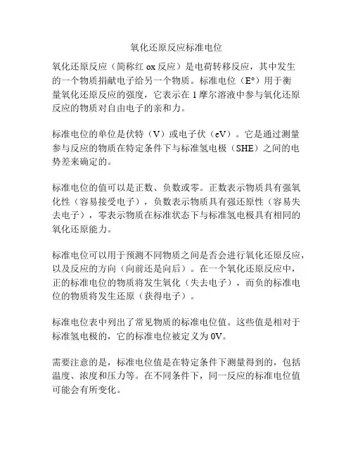氧化还原反应标准电位