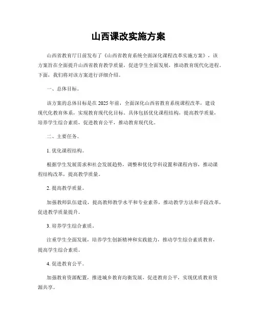 山西课改实施方案