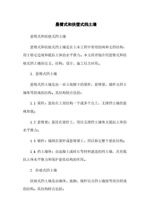 悬臂式和扶壁式挡土墙