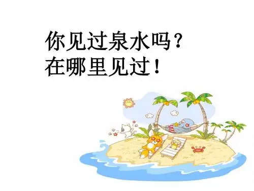 人教版二年级下册《泉水》