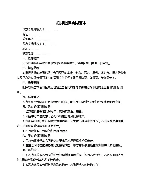 抵押担保合同范本