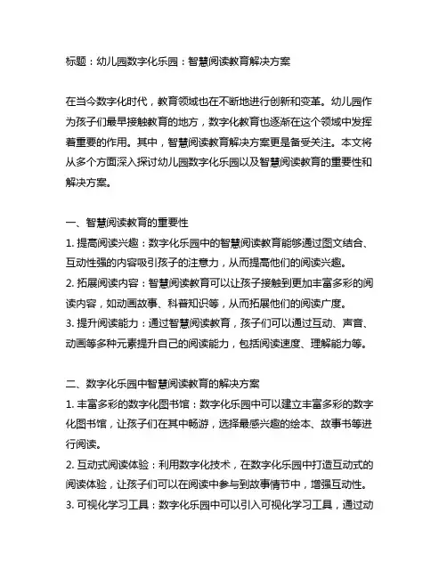 幼儿园数字化乐园：智慧阅读教育解决方案