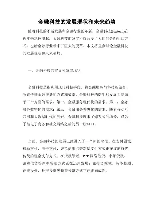 金融科技的发展现状和未来趋势