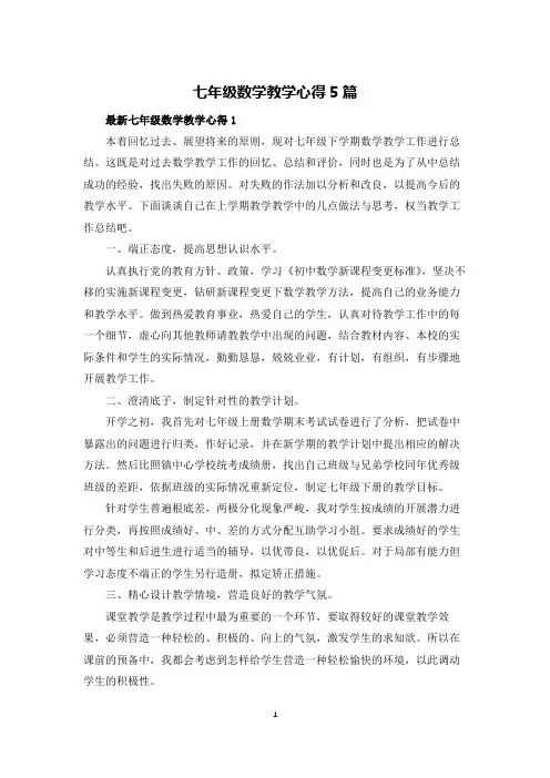 七年级数学教学心得5篇