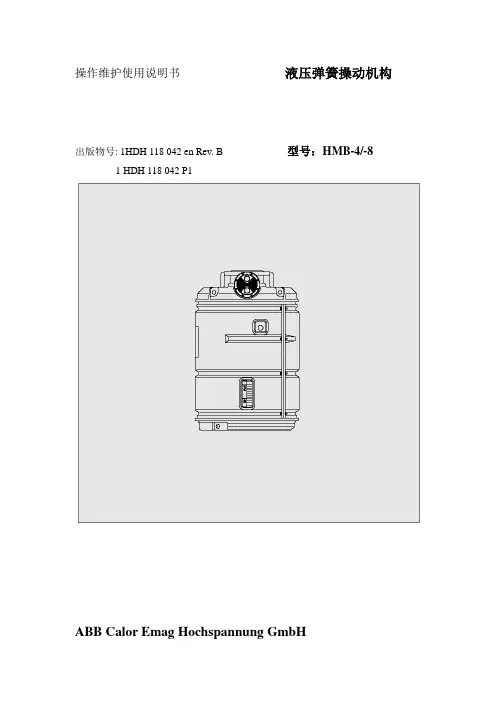 E发电机出口开关RBHMB-4-8型液压弹簧操动机构操作说明书