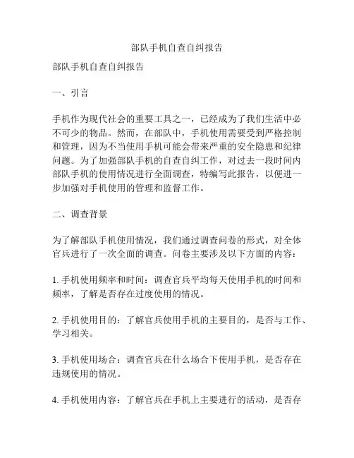 部队手机自查自纠报告