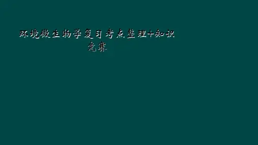环境微生物学复习考点整理+知识竞赛