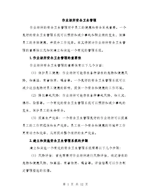 作业场所安全卫生管理(4篇)