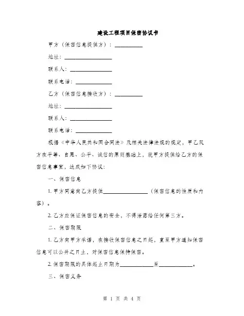 建设工程项目保密协议书(2篇)