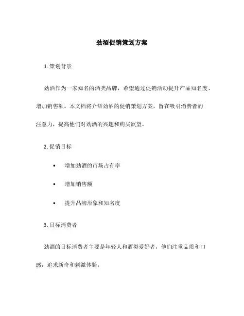 劲酒促销策划方案