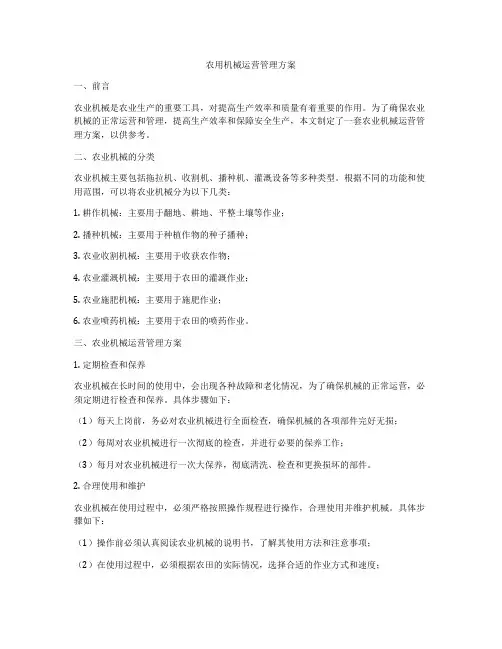 农用机械运营管理方案