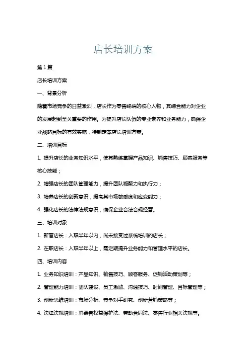 店长培训方案