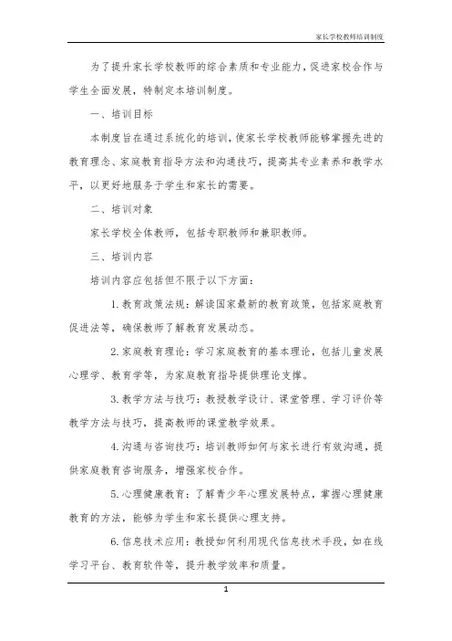 家长学校教师培训制度