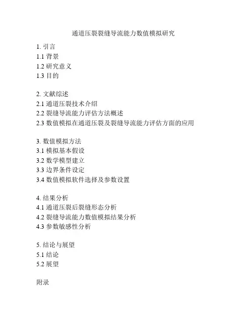 通道压裂裂缝导流能力数值模拟研究