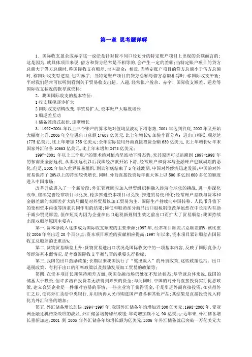国际金融课后习题答案