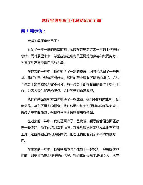 餐厅经理年度工作总结范文5篇